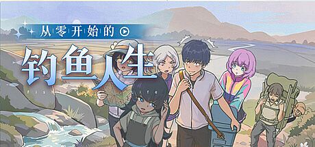 从零开始的钓鱼人生Lift Game
