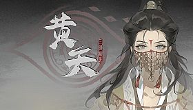 三国诡影：黄天