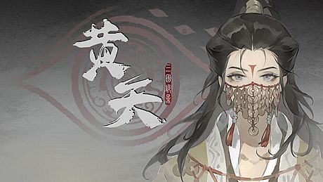 三国诡影：黄天 Game