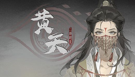 三国诡影：黄天