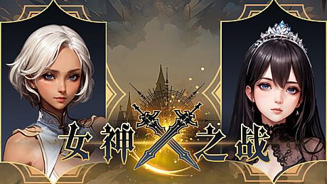 女神之战 Game