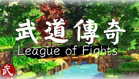 武道传说 League of Fighters