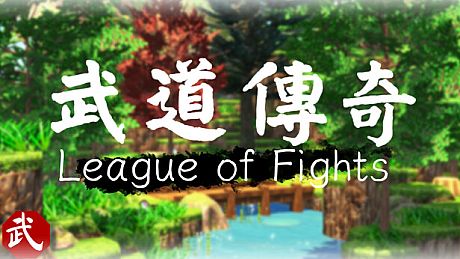 武道传说 League of Fighters Game