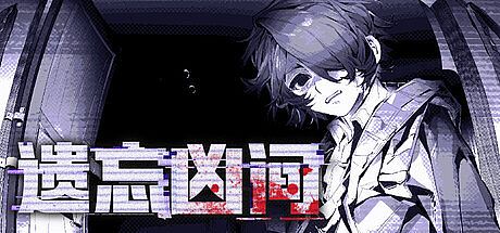 遗忘凶间 - Forgotten Terror Game