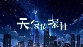 Angel Detective Agency