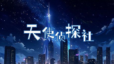 Angel Detective Agency Game