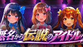 無名から伝説のアイドルへ