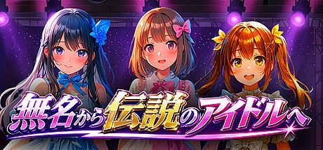 無名から伝説のアイドルへ