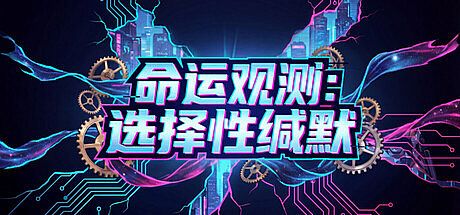 命运观测:选择性缄默 Game