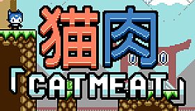 猫肉「Cat Meat」