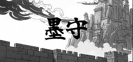 墨守 Game