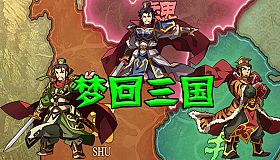 梦回三国