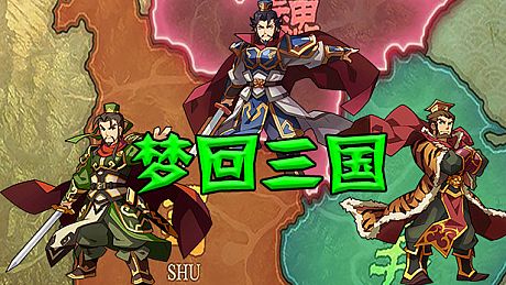 梦回三国 Game