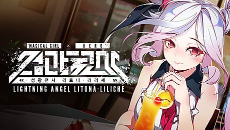 Lightning Angel Litona Liliche 섬광천사 리토나 리리셰 Game