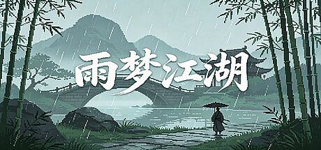雨梦江湖