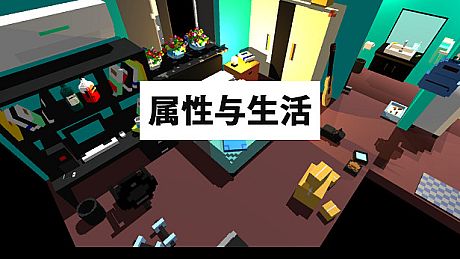 属性与生活 Game