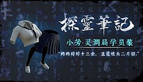 小芳·灵调局学员校服服饰包（附送29999灵币）