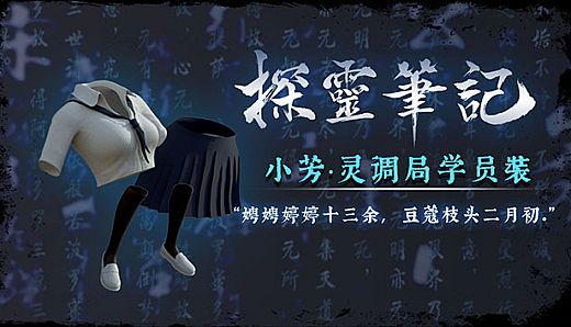 小芳·灵调局学员校服服饰包（附送29999灵币）