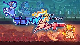 パリィでボーガイ！デュアルランナー！