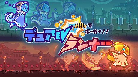 パリィでボーガイ！デュアルランナー！ Game