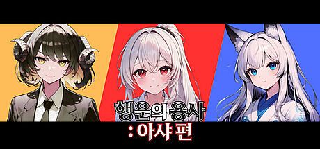 행운의 용사 : 아샤 편 Game