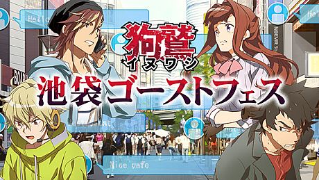 池袋ゴーストフェス DLC