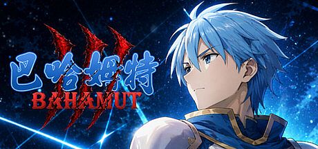 Bahamut3-The Fall of the Dragon God's Child