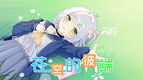 苍空的彼端 Game