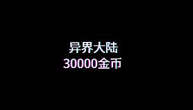 异界大陆30000金币