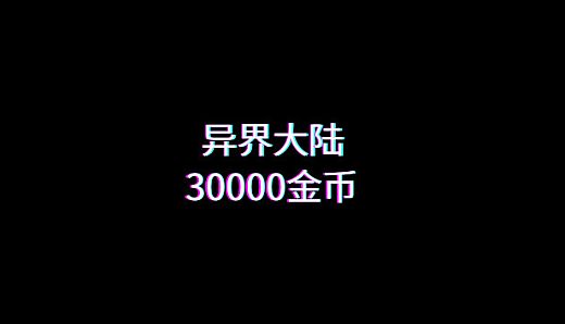 异界大陆30000金币