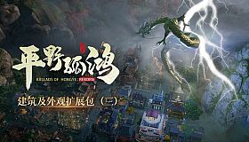东方：平野孤鸿 建筑外观扩展包（三）