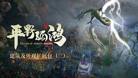 东方：平野孤鸿 建筑外观扩展包（三） DLC