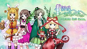 鈴集無名の丘 ～ Little Doll Queen
