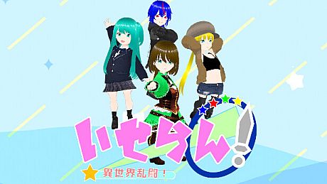 いせらん！〜異世界乱闘！〜 Game