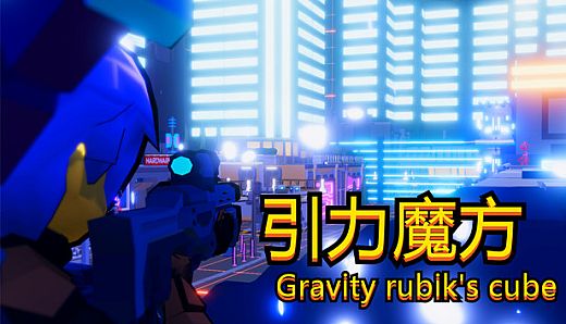 引力魔方(Gravity rubik's cube)