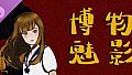 《博物魅影》主角写真集