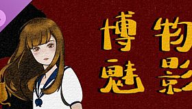 《博物魅影》主角写真集