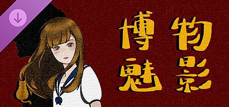《博物魅影》主角写真集 DLC