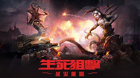 生死狙击：战火重燃（国际版） Game