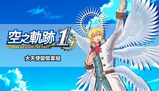 Sora no Kiseki the 1st - Archangel Costume Set