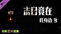 末日竟在我身边3 - 攻略图集