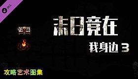 末日竟在我身边3 - 攻略图集