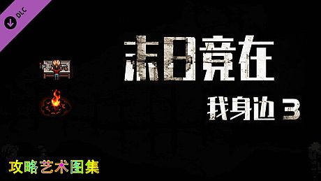 末日竟在我身边3 - 攻略图集 DLC