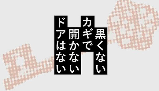 黒くないカギで開かないドアはない