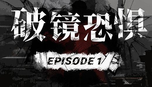 破镜恐惧-第一章-扩展包