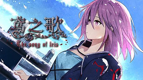 鸢之歌-Singing Iris Game