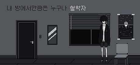 내 방에서만큼은 누구나 철학자