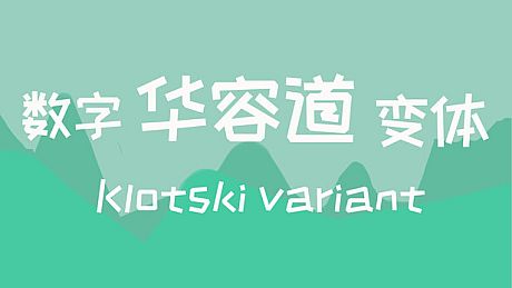 数字华容道变体Klotski Variant Game