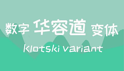 数字华容道变体Klotski Variant