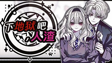 下地狱吧，人渣 Game